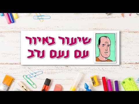 תמונת הסרטון שיעור באיור עם נעם נדב! לומדים לצייר דג - כל מה שצריך זה דף ועפרון, כל אחד יכול!