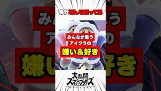 みんなが思うアイクラの嫌いなところと好きなところ #スマブラsp #解説
