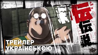 Дні Сакамото — український трейлер