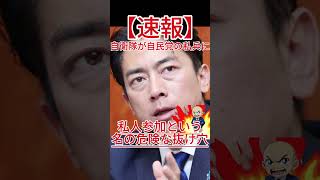 自衛隊が自民党の私兵に？私人参加という名の危険な抜け穴！