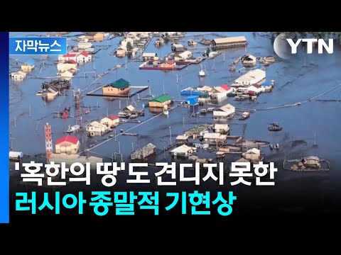 [자막뉴스] 서서히 스며드는 재앙...지구상 가장 추운 곳에 벌어진 일 / YTN