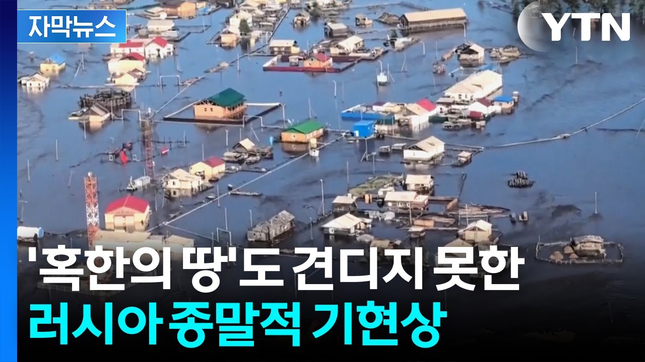 [자막뉴스] 서서히 스며드는 재앙...지구상 가장 추운 곳에 벌어진 일 / YTN