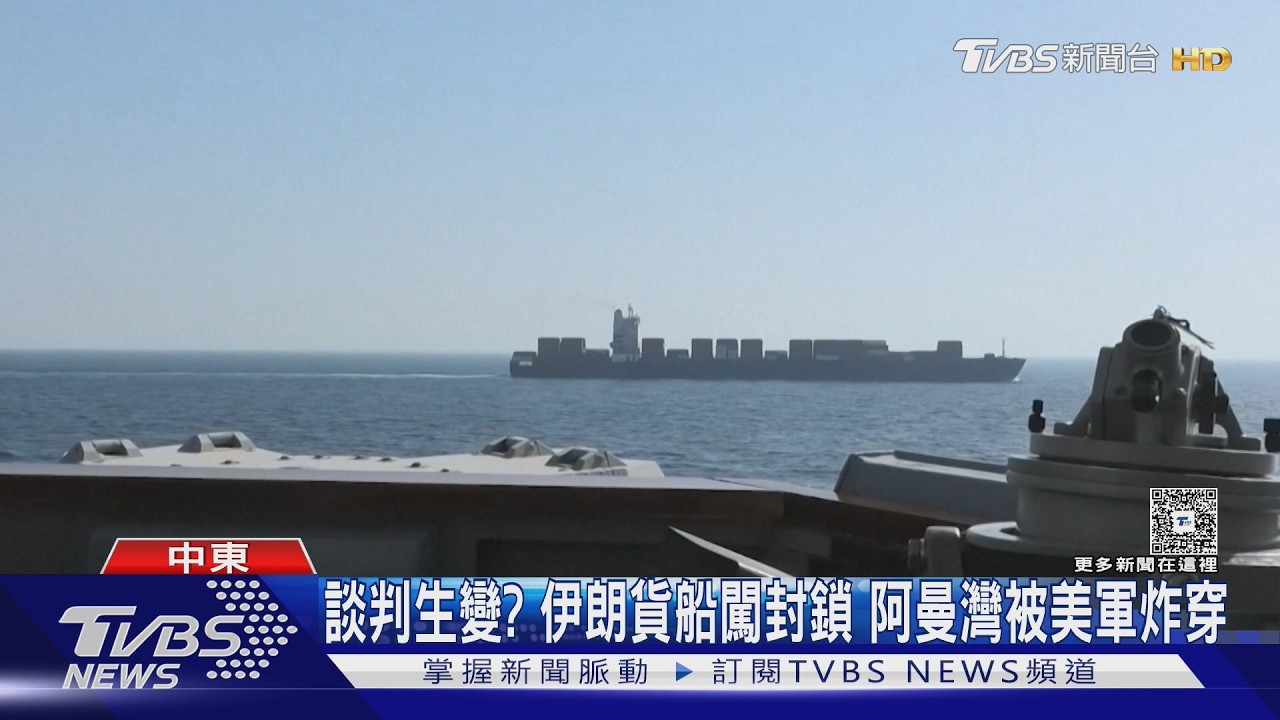 影音/美伊談判生變?伊朗貨船想闖封鎖被炸穿 革命衛隊嗆報復