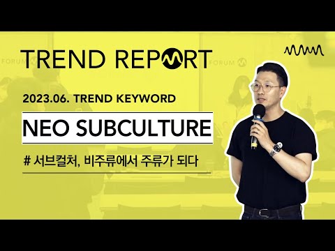 포럼M 2023년 6월 트렌드리포트 NEO SUBCULTURE