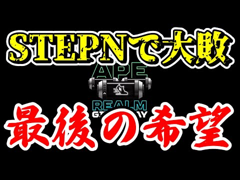 , title : '負け続けたSTEPN人生｜最後の希望【ステップン】'