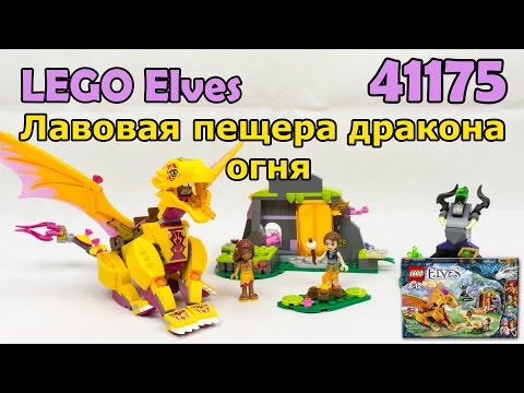 LEGO Elves 41175 Лавовая пещера дракона огня. Сборка и обзор