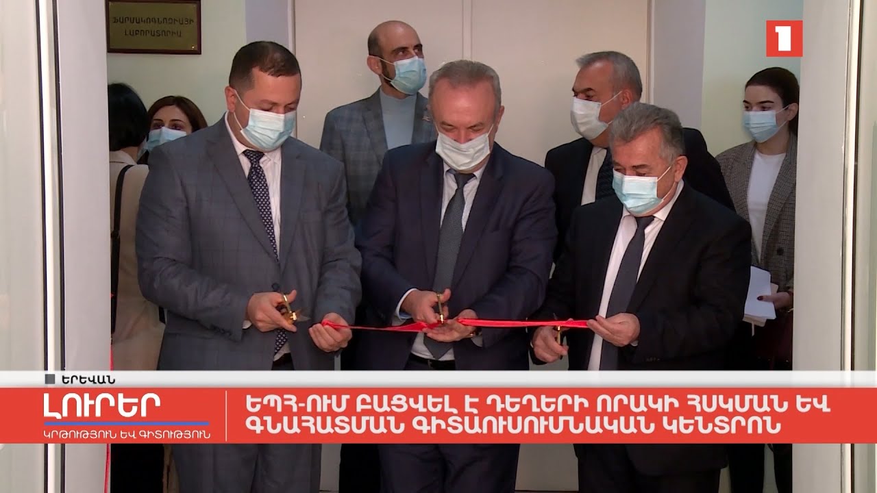 ԵՊՀ-ում բացվել է դեղերի որակի հսկման և գնահատման գիտաուսումնական կենտրոն