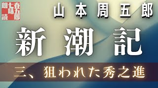 【長編朗読】山本周五郎／ 新潮記　その三　　ナレーション七味春五郎　　発行元丸竹書房