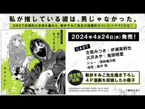 気になってる人が男じゃなかった Video2