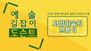 예술 길잡이, 도슨트 7강