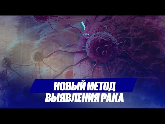 В Казахстане внедряют новый метод выявления рака
