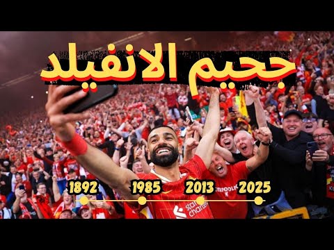 ليه الانفيلد هو استاد الجحي م سر قوة ليفربول ywna