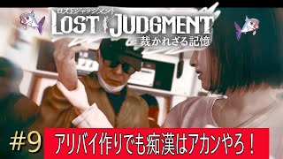 【ロストジャッジメント※ネタバレあり】#9　（チャプター4）