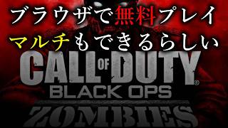 ブラウザだけで誰でも無料プレイ可になったBO1ゾンビ※後半はワイルズ配信 No.2575