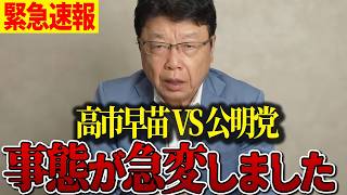 【北村晴男】※覚悟して聞いてください…トンデモない事態になりました…【石破茂/高市早苗/公明党/自民党/日本保守党】
