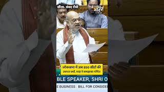 अब लोकसभा में 850 सांसदों को बिठाने की तैयारी, क्या है पूरा गणित, शाह ने समझाया