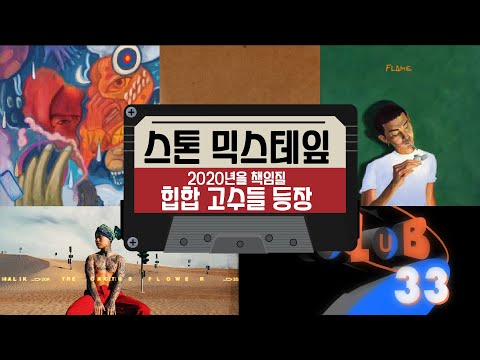 [Stone Music+] MIX TAPE_2020년을 책임질 힙합 고수들 등장｜CLUB 33 (KIRIN & SUMIN), DJ Wegun, 화나, BLNK (블랭)