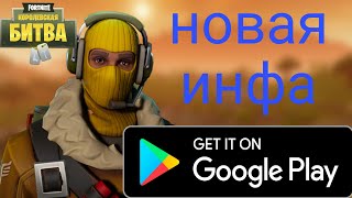 FORTNITE на андроид! FORTNITE НЕ ВЫЙДЕТ В PLAY MARKET!?Дата выхода!FORTNITE MOBILE! СКАЧАТЬ fortnite