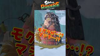 【レイダース】発売まであと4日!モグラが超絶強化…!?　#スプラトゥーンレイダース #レイダース