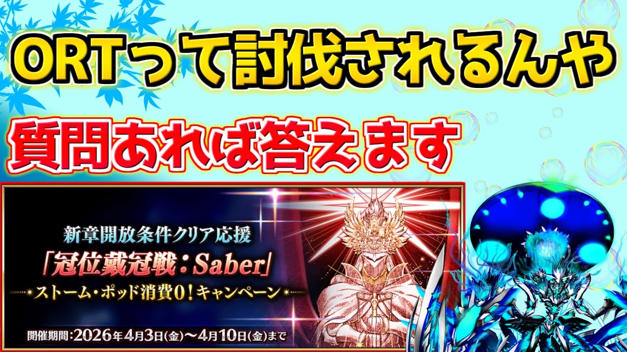 【#fgo 】またORT戦修正されそう 雑談周回【冠位戴冠戦セイバー】