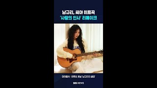 남규리, 씨야 히트곡 '사랑의 인사' 리메이크 #shorts