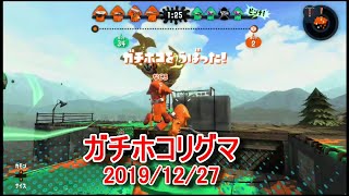 ガチホコリグマ 20191227