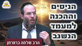 סודות מתן תורה: הניסים וההכנה למעמד הנשגב | הרב שלמה ברוורמן