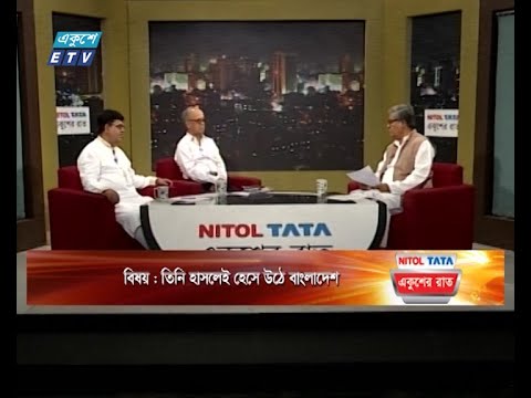 একুশের রাত || তিনি হাসলেই হেসে উঠে বাংলাদেশ || ১৬ মে ২০২৪