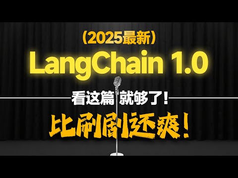 【油管最新】唯一讲明白“LangChain1.0+LangGraph全套工具+MCP工业级智能体解决方案”从入门到精通的教程！RAG、React、HTTP MCP、向量数据库、LangGraphCli