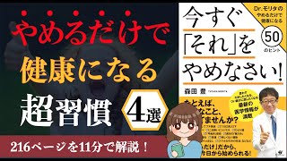 【11分で解説】「今すぐ「それ」をやめなさい! Dr.モリタのやめるだけで健康になる50のヒント 」を解説!【本要約】