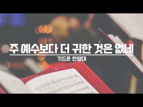[21.08.15] 기드온 찬양대 - 주 예수보다 더 귀한 것은 없네 대표이미지