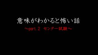 【意味が分かると怖い話】うざ意味怖！ part.2 センター試験
