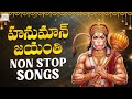Hanuman Jayanti 2025 Special JUKEBOX Lord Hanuman SUPER HIT Songs Anjanna Patalu Jadala Ramesh