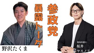 辞め参の野沢琢磨さんに参政党と神谷宗幣のヤバいところを聞きました