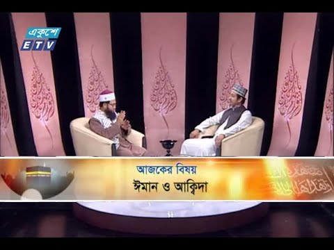 ইসলামী জিজ্ঞাসা || বিষয় : ঈমান ও আক্বিদা || আলোচক : মাওলানা মুহাম্মদ শফিউল আলম (এম ফিল গবেষক, ইসলামিক স্টাডিজ বিভাগ, ঢাকা বিশ্ববিদ্যালয়) || ১৮ অক্টোবর ২০১৯ || উপস্থাপক : মাওলানা মুহাম্মদ ফখরুল আশেকী