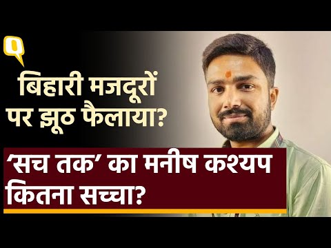 Manish Kashyap To Be Arrested: YouTuber मनीष को क्यों पकड़ना चाहती है बिहार पुलिस।Quint Hindi