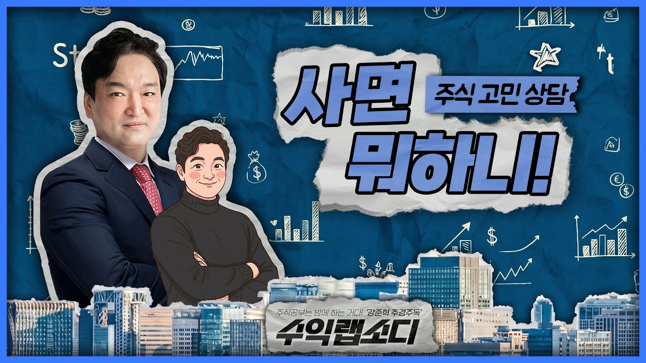 종목 진단! 사면 뭐 하니? | 강준혁 '수익랩소디'ㅣ 260414