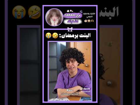 البنت برمضان:انتي هيك؟ #اكسبلور #نرجس #وننوش #blackpink #ترند #ضحك #احبكم_كلكم #فرح  #الجزائرية