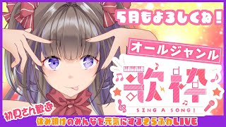 【歌枠】オールジャンル歌枠～みんなを元気にするきらふわLIVE～【新人Vtuber／綺羅星ふわり】