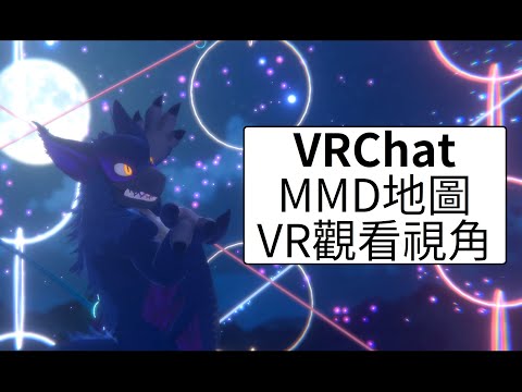 Steam Community :: Video :: [VRChat]MMD地圖-使用VR視角觀賞
