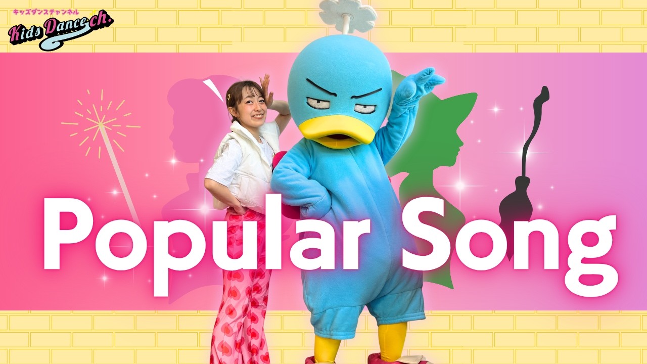 【3歳〜年長まで🪄】Popular Song／MIKA ft Ariana Grande 【幼稚園・保育園ダンス】