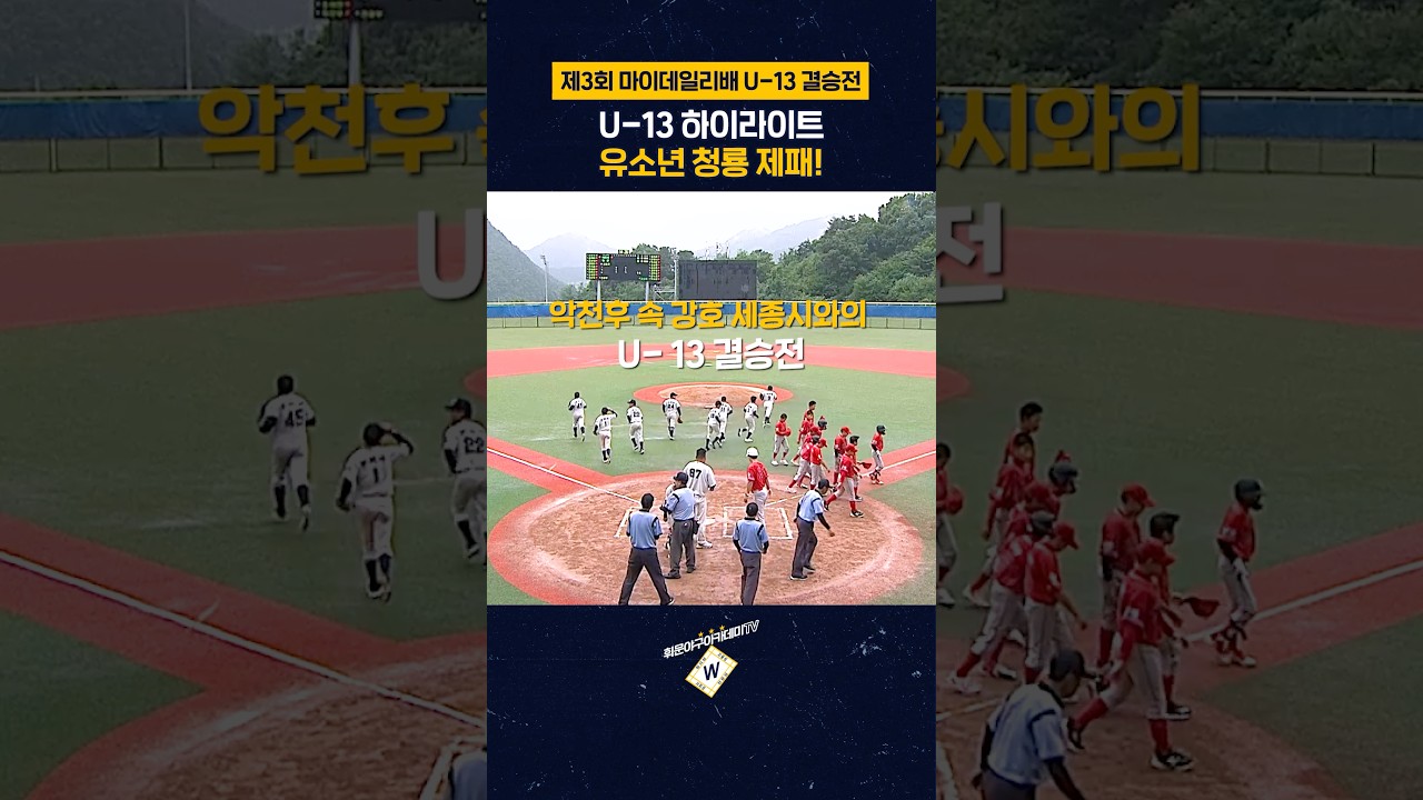 ???? 제3회 마이데일리배 우승! 결승전 하이라이트 | 휘문야구아카데미