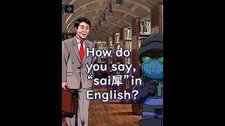 犀の英語発音チャレンジ！サイ! Rhinoceros pronunciation!　サイブラリー #shorts