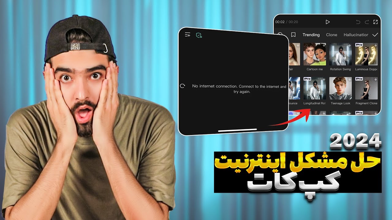 حل مشکل اینترنیت در برنامه کپ کات | رفع خطاهای اتصال و دانلود