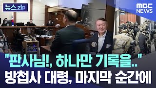"판사님!, 하나만 기록을.." 방첩사 대령, 마지막 순간에 [뉴스.zip/MBC뉴스]