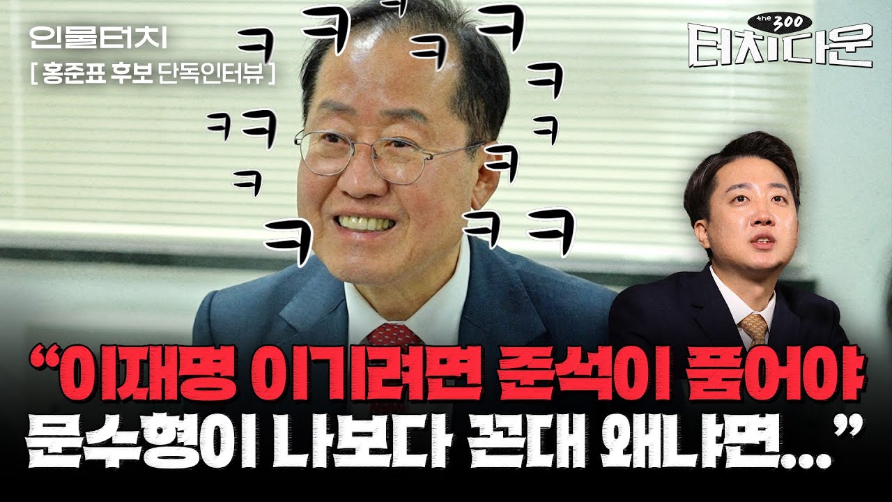 홍준표 "단일화? 의미 있는 무소속 후보 없을 것...이재명 상대 판 뒤집을 수 있다"[터치다운the300]