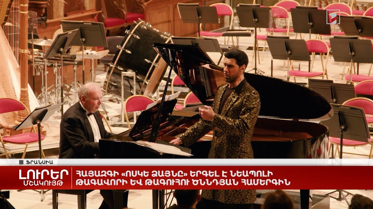 Հայազգի «Ոսկե ձայնը» երգել է Նեապոլի թագավորի և թագուհու ծննդյան համերգին