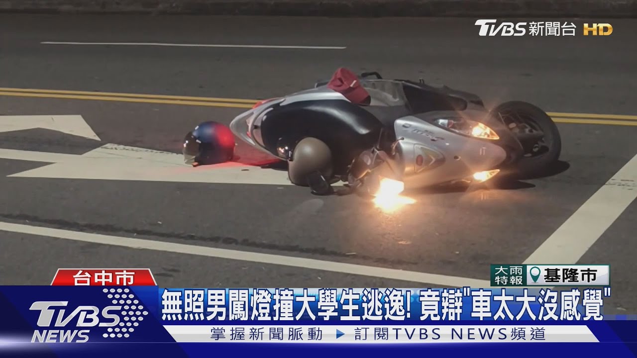 無照闖紅燈還撞倒騎車大學生逃逸! 駕駛辯「車太大沒感覺」