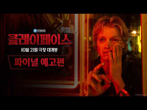 [클레이페이스] 파이널 예고편 예고편