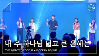 F.I.A LIVE WORSHIP - 내 주 하나님 넓고 큰 은혜는 (찬송가 302장/피아버전)
